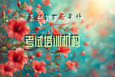 嘉兴公共营养师考试培训机构