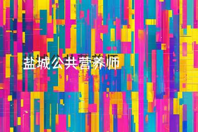 盐城公共营养师报考