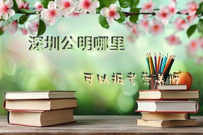 深圳公明哪里可以报考营养师