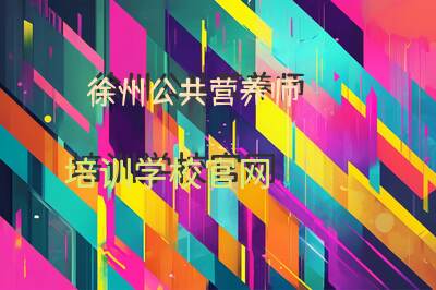 徐州公共营养师培训学校官网