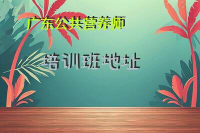 广东公共营养师培训班地址