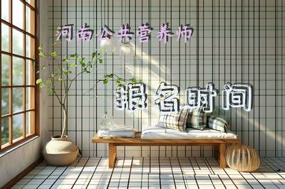 河南公共营养师报名时间