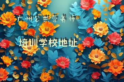 广州公共营养师培训学校地址