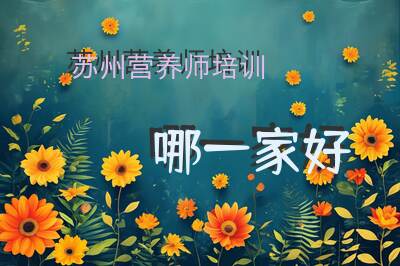苏州营养师培训哪一家好