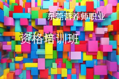 东莞营养师职业资格培训班