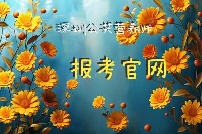 深圳公共营养师报考官网