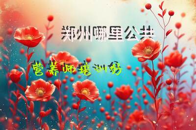 郑州哪里公共营养师培训好
