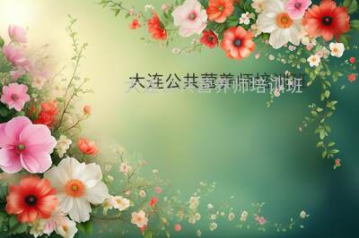 大连公共营养师培训班