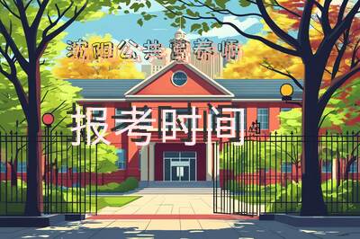 沈阳公共营养师报考时间