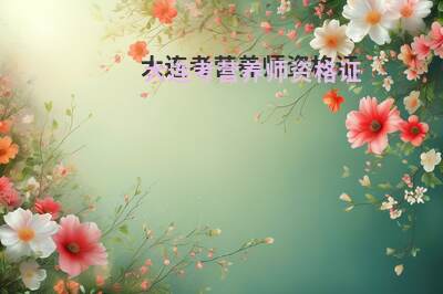 大连考营养师资格证