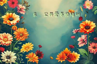 东莞公共营养师培训