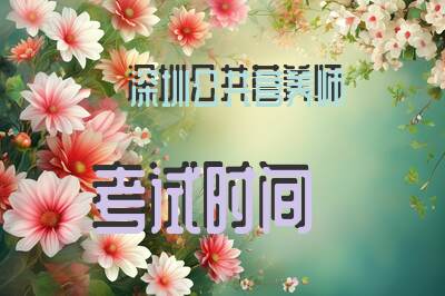 深圳公共营养师考试时间