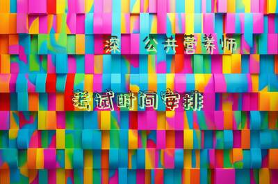 深圳公共营养师考试时间安排