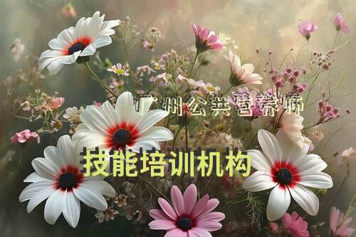 广州公共营养师技能培训机构