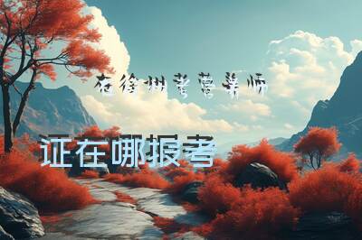 在徐州考营养师证在哪报考
