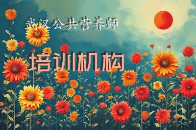武汉公共营养师培训机构