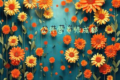 公共营养师成都