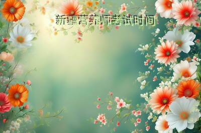 新疆营养师考试时间
