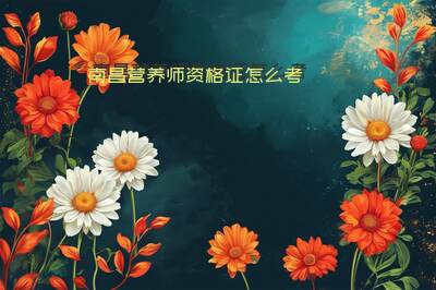 南昌营养师资格证怎么考