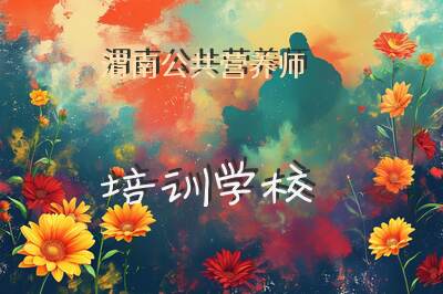 渭南公共营养师报考