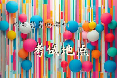 公共营养师深圳考试地点