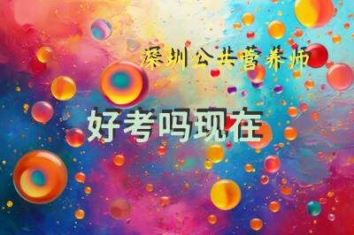 深圳公共营养师好考吗现在