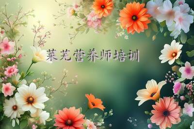 莱芜公共营养师报考