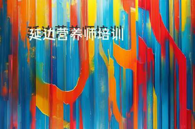 延边公共营养师报考