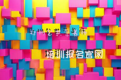 郑州公共营养师培训报名官网