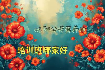 沈阳公共营养师培训班哪家好