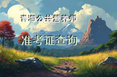 青海公共营养师准考证查询
