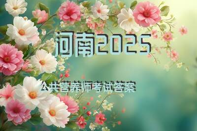 河南2025公共营养师考试答案
