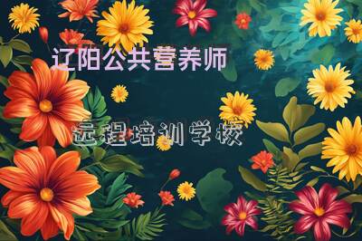 辽阳公共营养师报考