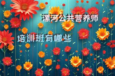 漯河公共营养师报考