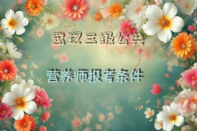 武汉三级公共营养师报考条件