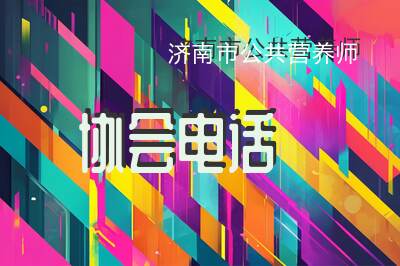 济南市公共营养师协会电话