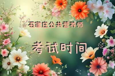 石家庄公共营养师考试时间