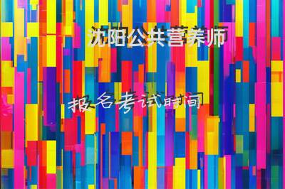 沈阳公共营养师报名考试时间