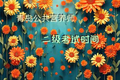 青岛公共营养师二级考试时间