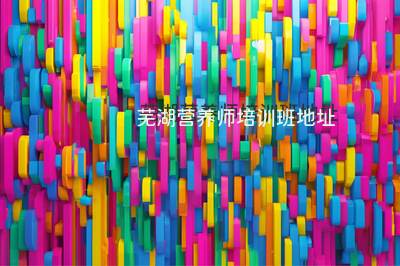 芜湖营养师培训班地址
