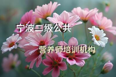 宁波二级公共营养师培训机构