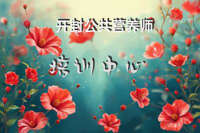 开封公共营养师报考