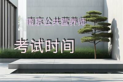 南京公共营养师考试时间