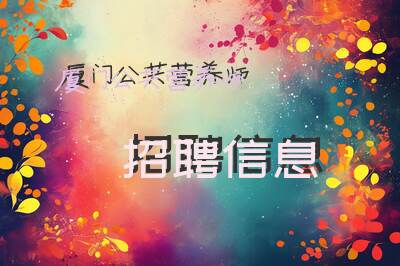 厦门公共营养师招聘信息