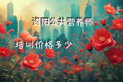 资阳公共营养师报考