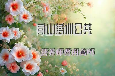 舟山培训公共营养师费用高吗