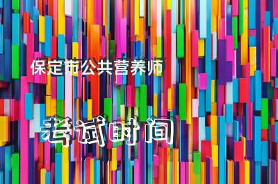 保定市公共营养师考试时间