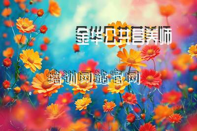 金华公共营养师培训网站官网