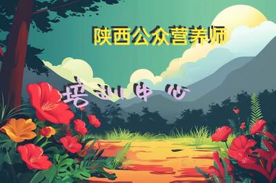 陕西公众营养师培训中心