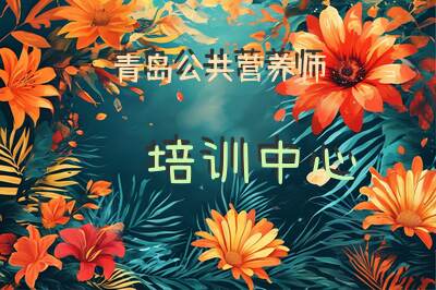 青岛公共营养师培训中心